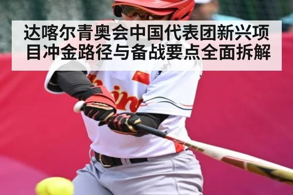 达喀尔青奥会中国代表团新兴项目冲金路径与备战要点全面拆解 | c7