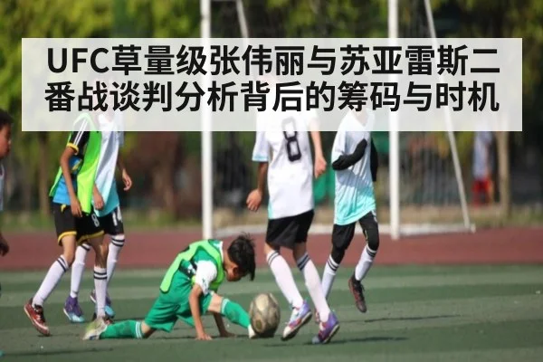 UFC草量级张伟丽与苏亚雷斯二番战谈判分析背后的筹码与时机